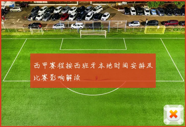 西甲赛程按西班牙本地时间安排及比赛影响解读