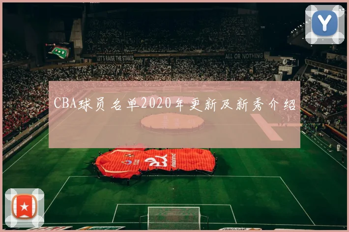 CBA球员名单2020年更新及新秀介绍