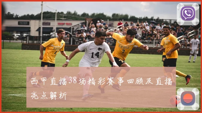 西甲直播38场精彩赛事回顾及直播亮点解析