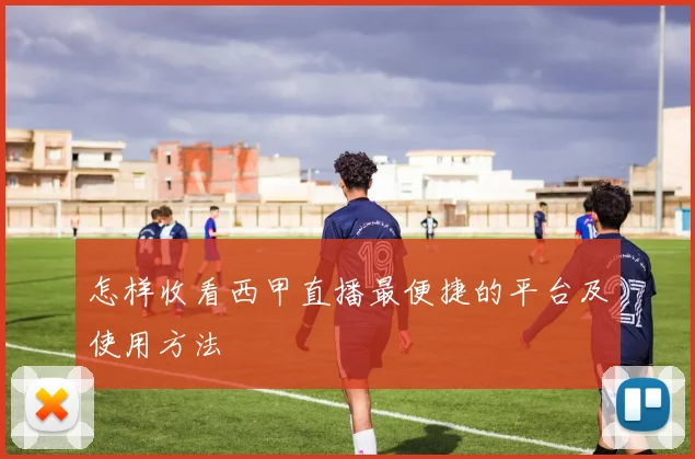 怎样收看西甲直播最便捷的平台及使用方法
