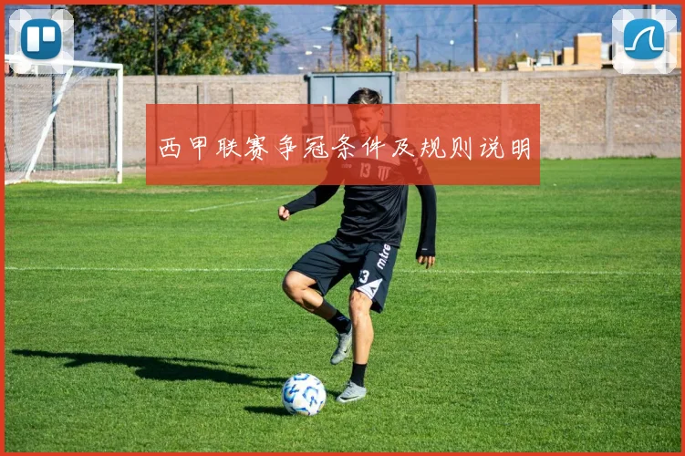 西甲联赛争冠条件及规则说明