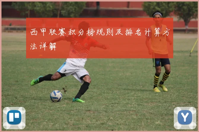 西甲联赛积分榜规则及排名计算方法详解
