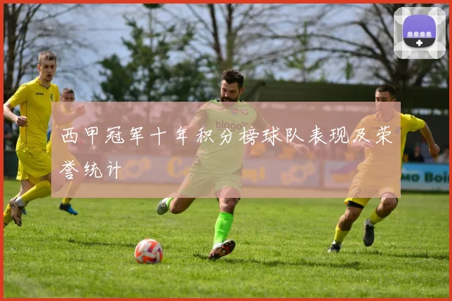 西甲冠军十年积分榜球队表现及荣誉统计